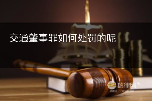 交通肇事罪如何处罚的呢