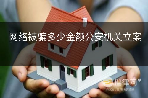 网络被骗多少金额公安机关立案