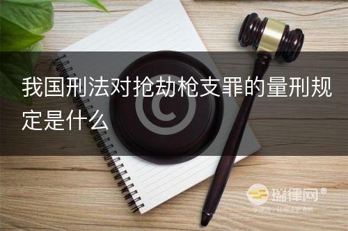 我国刑法对抢劫枪支罪的量刑规定是什么