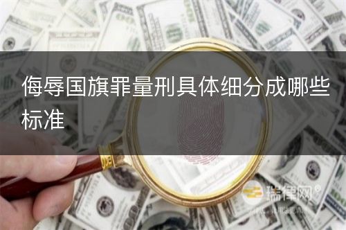 侮辱国旗罪量刑具体细分成哪些标准