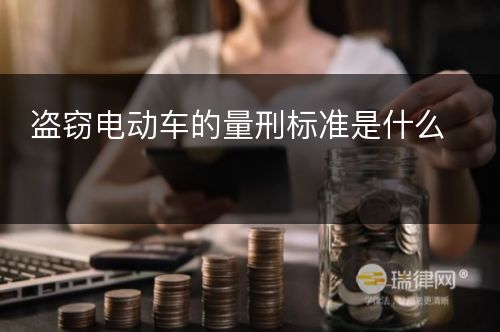 盗窃电动车的量刑标准是什么