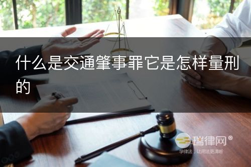 什么是交通肇事罪它是怎样量刑的