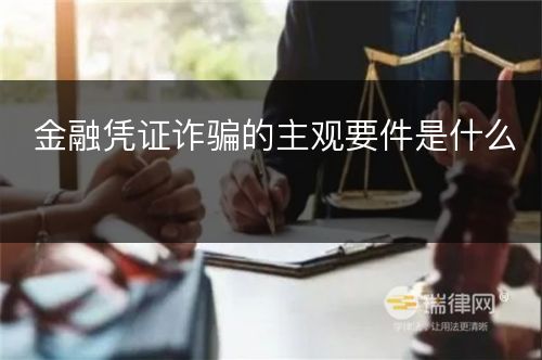 金融凭证诈骗的主观要件是什么