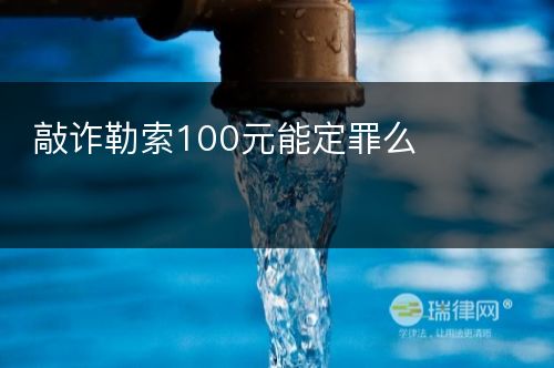 敲诈勒索100元能定罪么