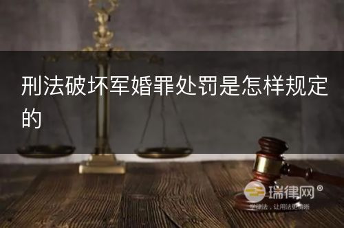 刑法破坏军婚罪处罚是怎样规定的