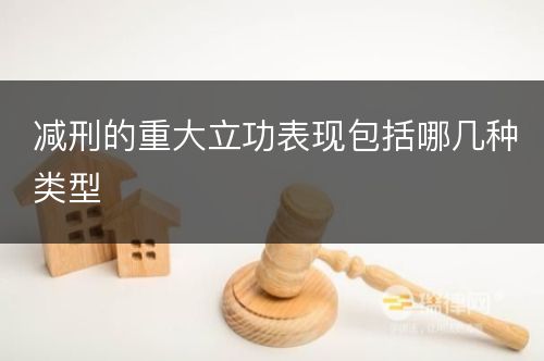 减刑的重大立功表现包括哪几种类型