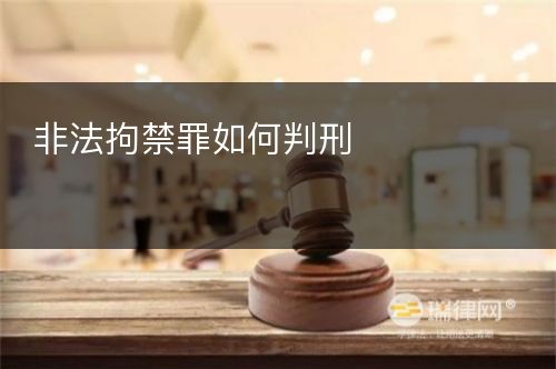 非法拘禁罪如何判刑