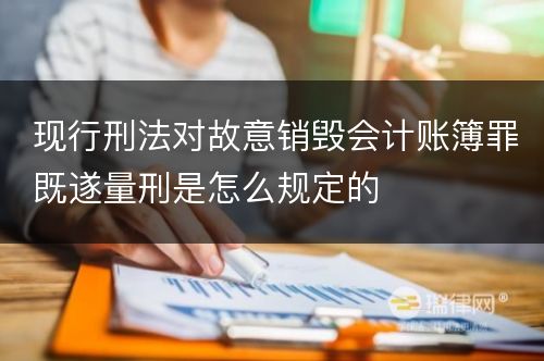 现行刑法对故意销毁会计账簿罪既遂量刑是怎么规定的