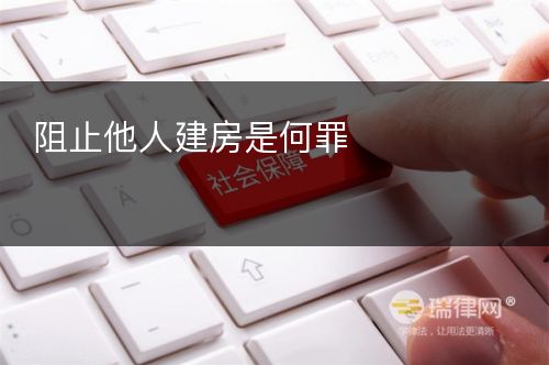 阻止他人建房是何罪