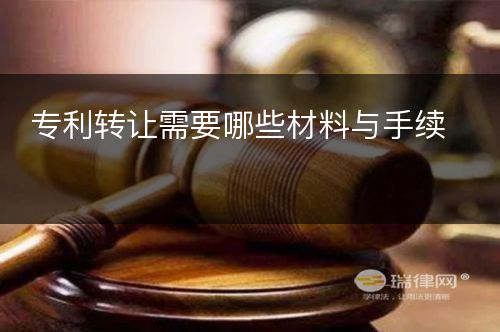 专利转让需要哪些材料与手续