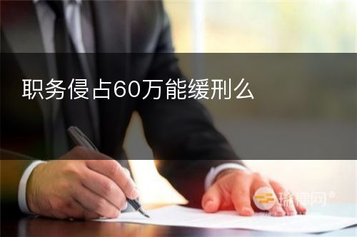 职务侵占60万能缓刑么