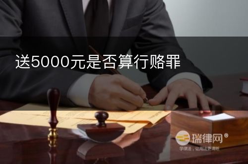 送5000元是否算行赂罪