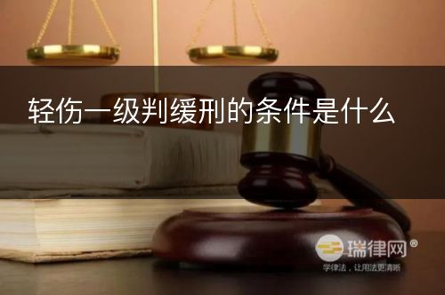 轻伤一级判缓刑的条件是什么