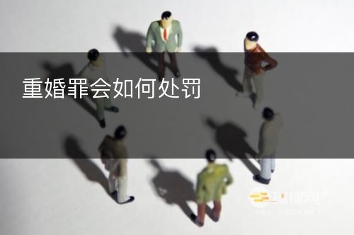 重婚罪会如何处罚