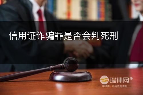 信用证诈骗罪是否会判死刑