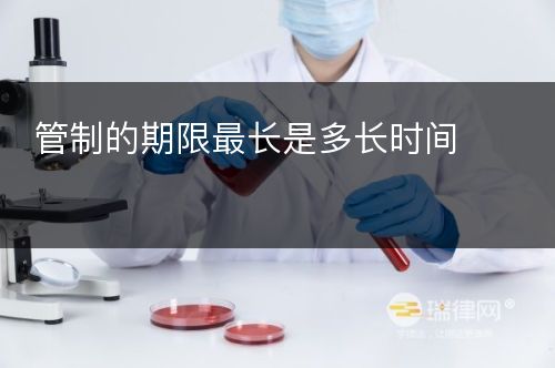 管制的期限最长是多长时间