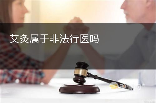 艾灸属于非法行医吗