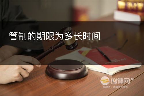 管制的期限为多长时间