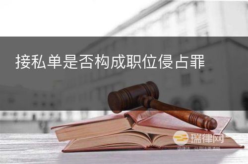 接私单是否构成职位侵占罪