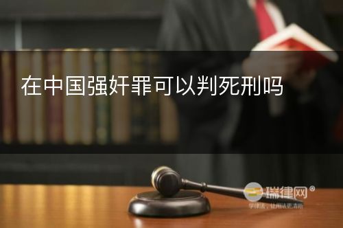 在中国强奸罪可以判死刑吗