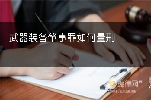 武器装备肇事罪如何量刑