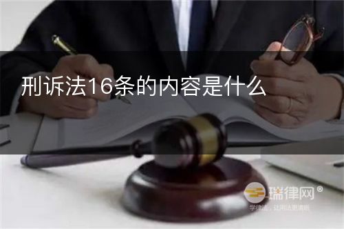 刑诉法16条的内容是什么