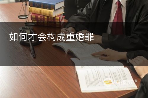 如何才会构成重婚罪