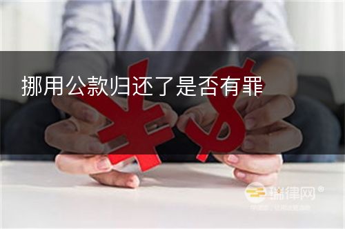 挪用公款归还了是否有罪