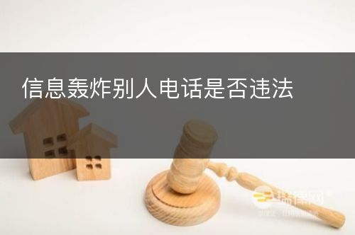 信息轰炸别人电话是否违法