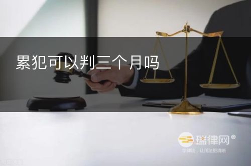 累犯可以判三个月吗