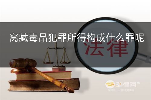 窝藏毒品犯罪所得构成什么罪呢