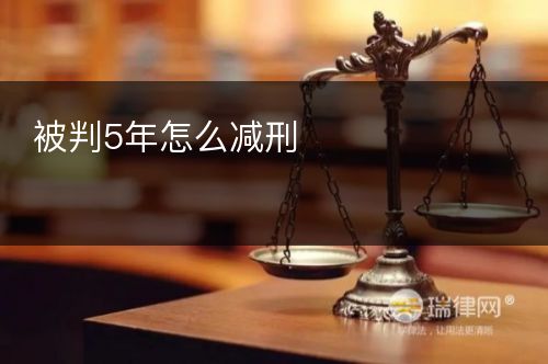 被判5年怎么减刑