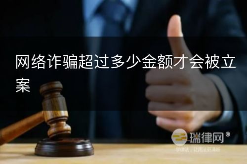 网络诈骗超过多少金额才会被立案