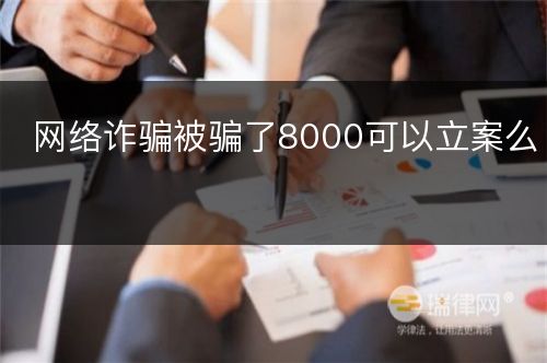 网络诈骗被骗了8000可以立案么