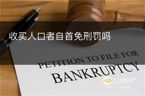 收买人口者自首免刑罚吗