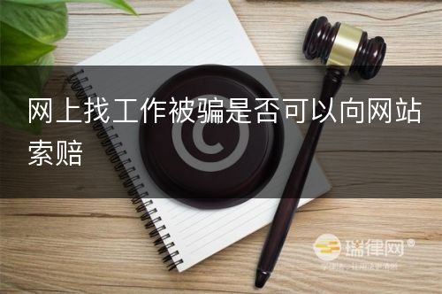 网上找工作被骗是否可以向网站索赔