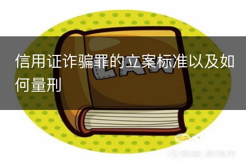 信用证诈骗罪的立案标准以及如何量刑