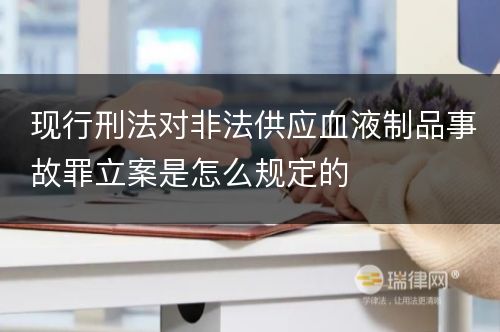 现行刑法对非法供应血液制品事故罪立案是怎么规定的