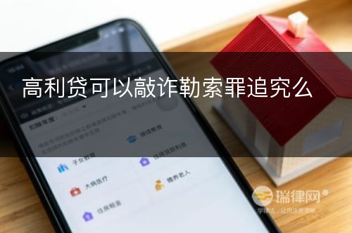 高利贷可以敲诈勒索罪追究么