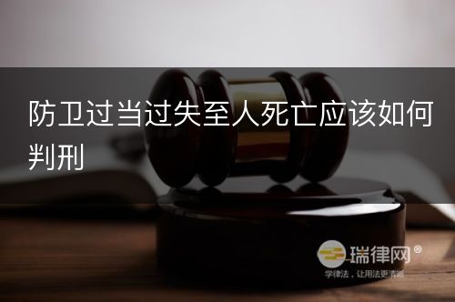 防卫过当过失至人死亡应该如何判刑