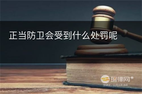 正当防卫会受到什么处罚呢