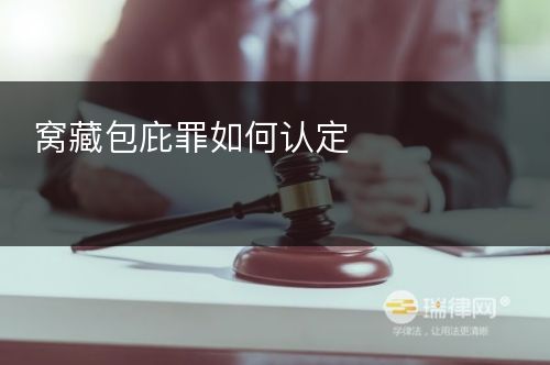 窝藏包庇罪如何认定