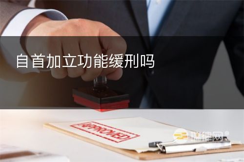 自首加立功能缓刑吗