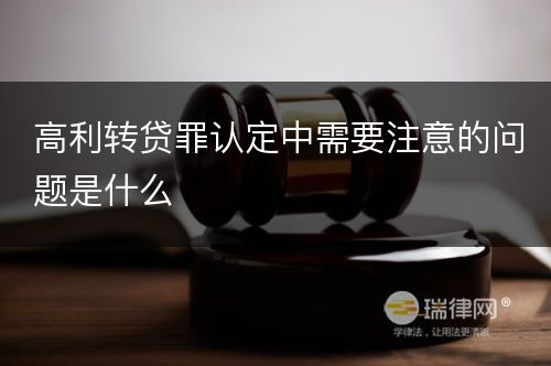 高利转贷罪认定中需要注意的问题是什么