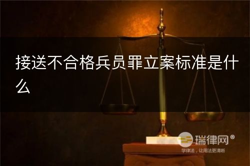 接送不合格兵员罪立案标准是什么