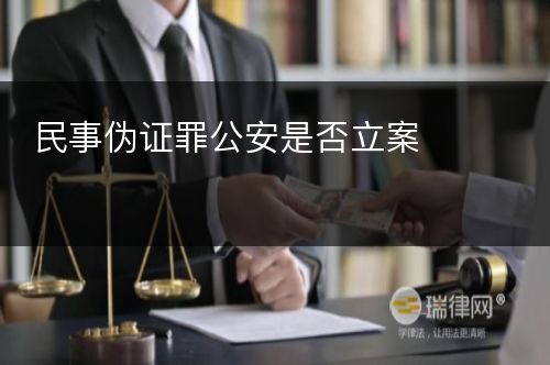 民事伪证罪公安是否立案