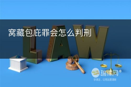 窝藏包庇罪会怎么判刑