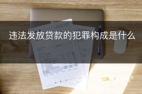 违法发放贷款的犯罪构成是什么