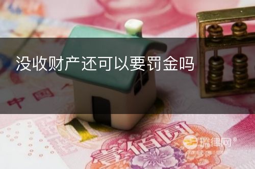 没收财产还可以要罚金吗