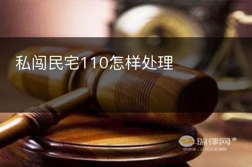 私闯民宅110怎样处理